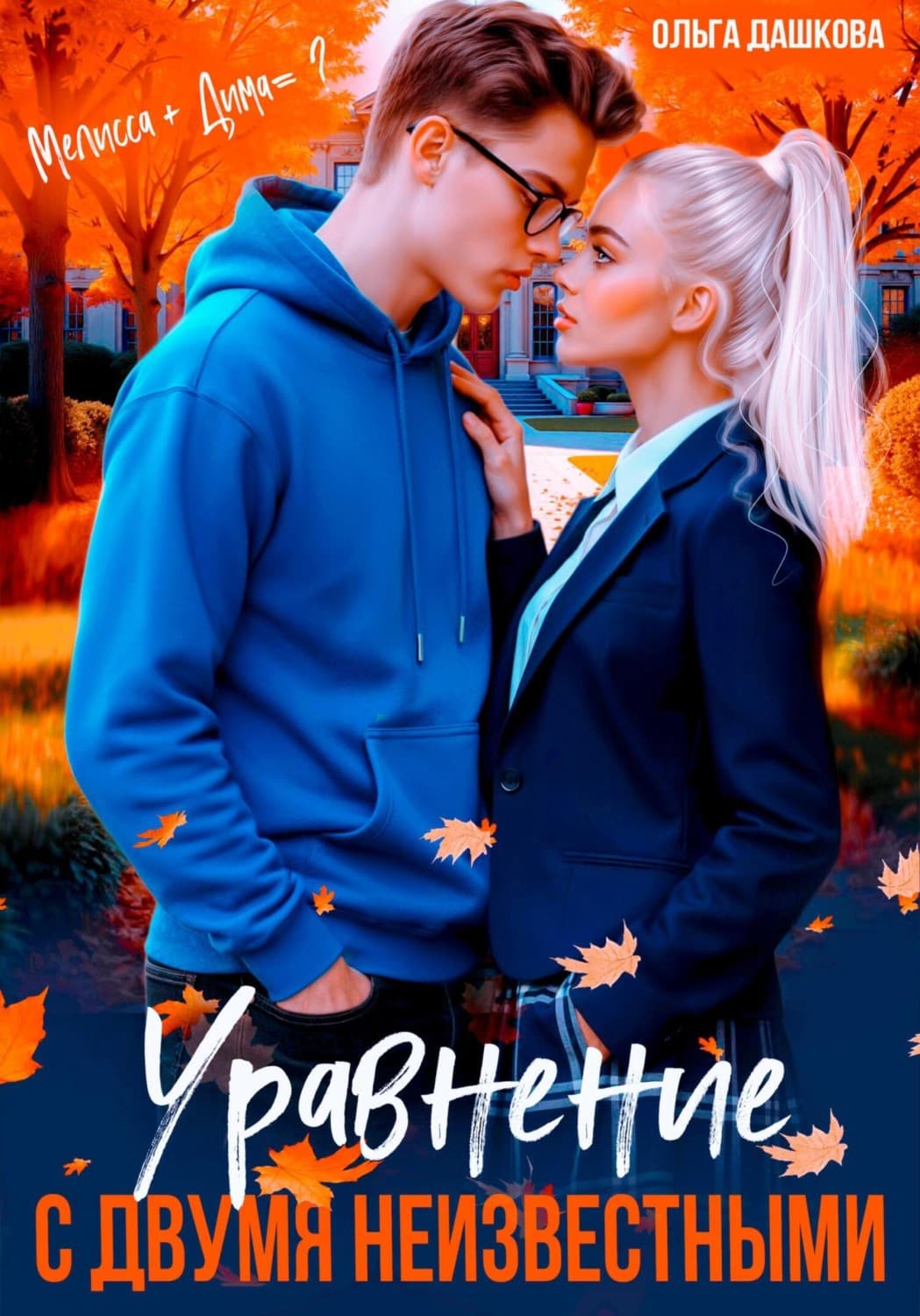 Обложка книги «Уравнение с двумя неизвестными» — Ольга Дашкова