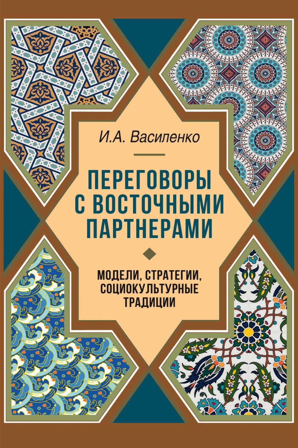 Обложка книги «Переговоры c восточными партнерами. Модели, стратегии, социокультурные традиции» — Иван Василенко