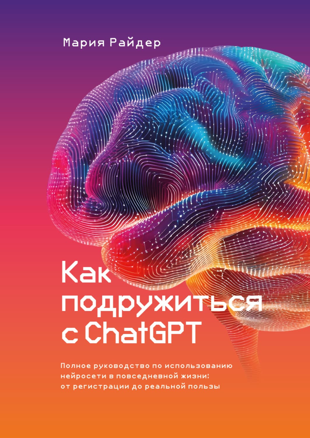 Обложка книги «Как подружиться с ChatGPT» — Мария Райдер