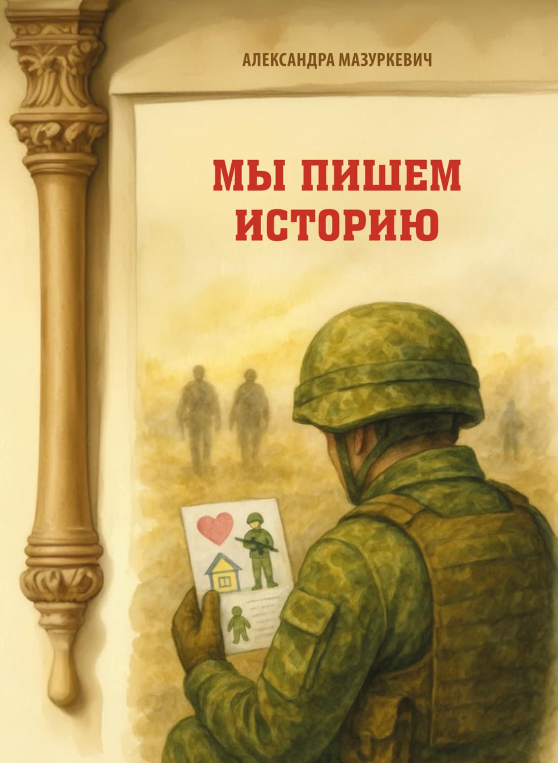 Обложка книги «Мы пишем историю» — Александра