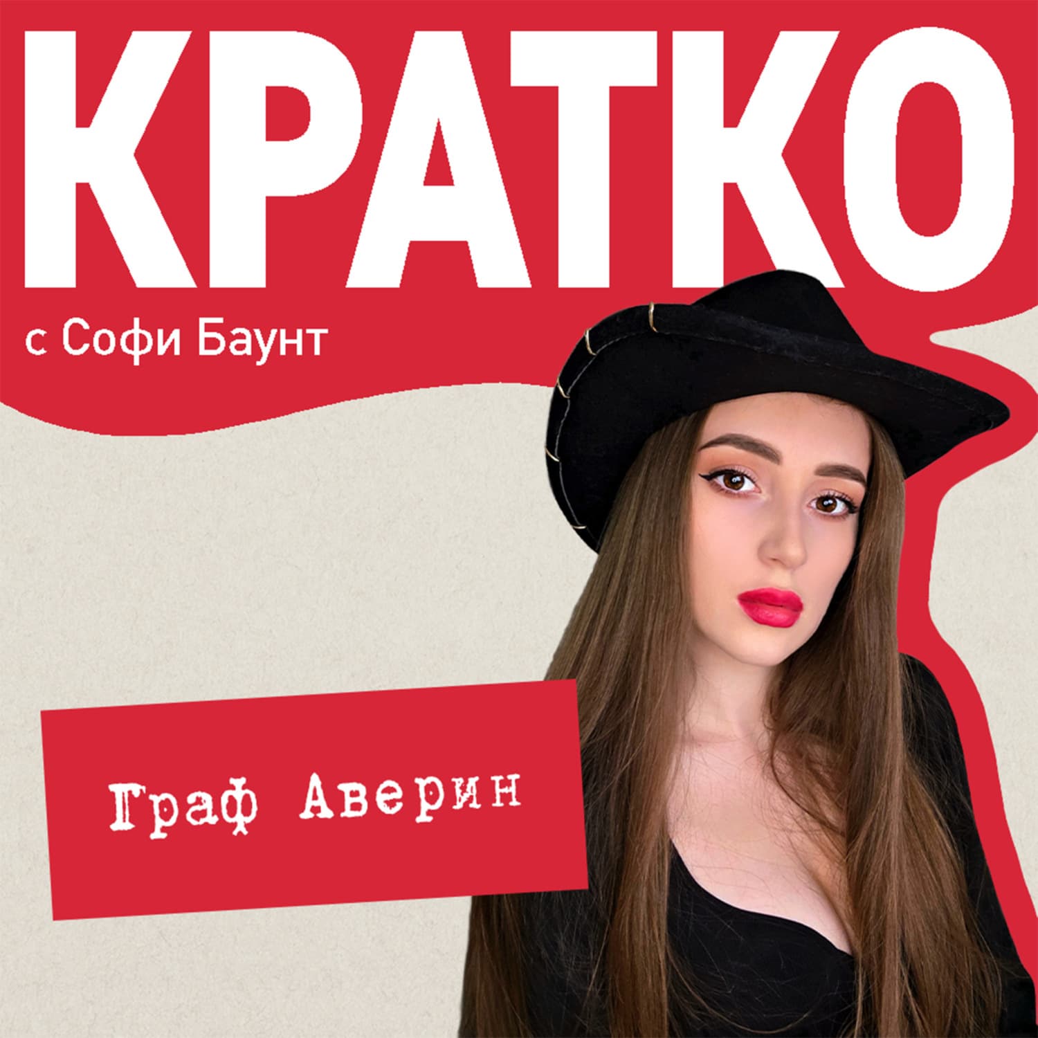 Обложка книги «КРАТКО: Граф Аверин. Колдун Российской империи» — Сергей Баунт