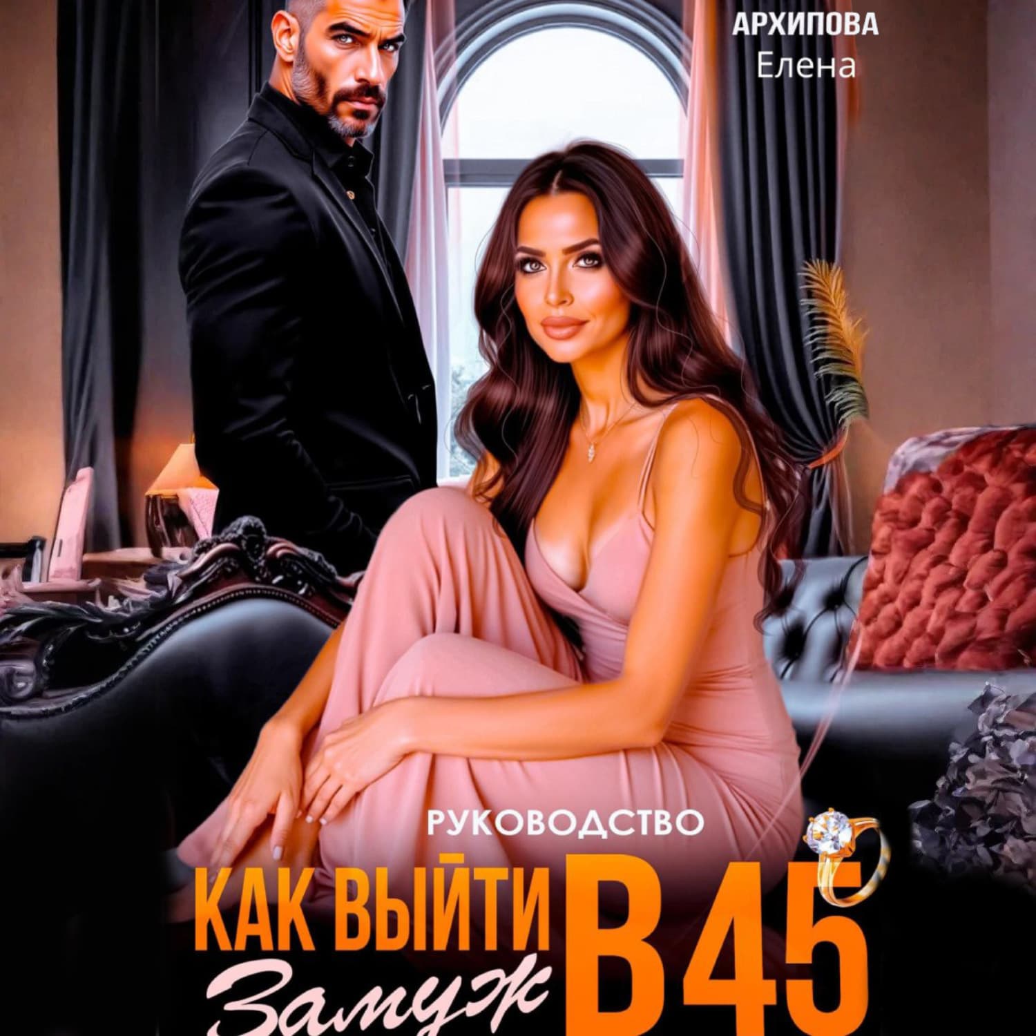 Обложка книги «Рекомендация. Как выйти замуж в 45» — Екатерина М. Архипова