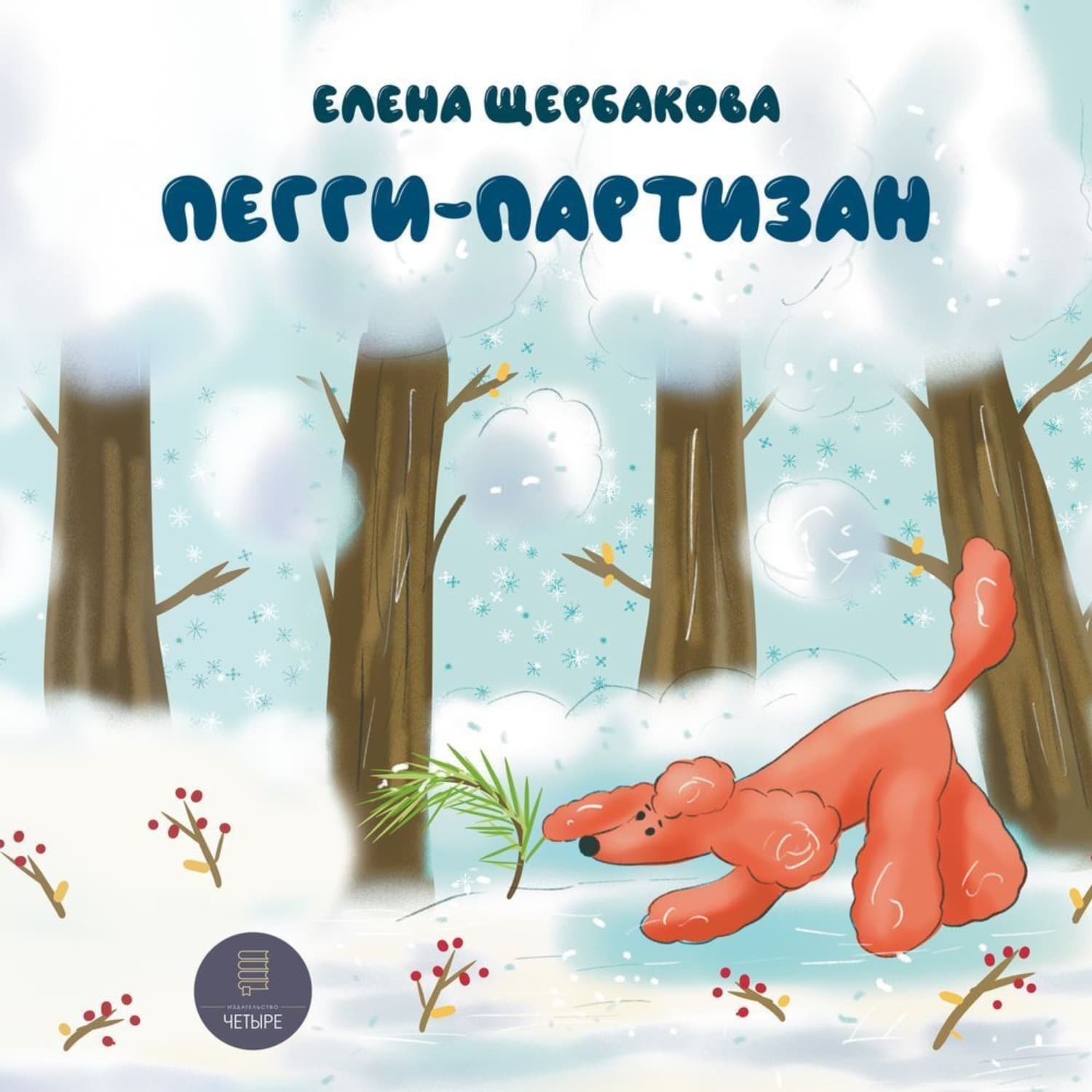 Обложка книги «Пегги Партизан» — Елена Щербакова