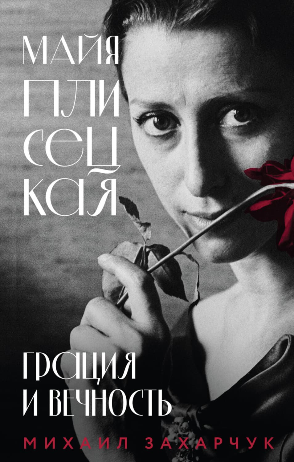Обложка книги «Майя Плисецкая. Грация и Вечность» — Михаил Захарчук
