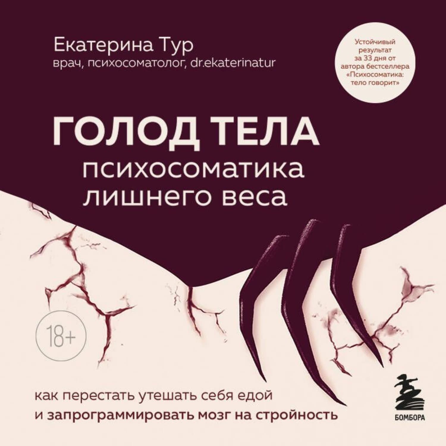 Обложка книги «ГОЛОД ТЕЛА: психосоматика лишнего веса. Как перестать утешать себя едой и запрограммировать мозг на стройность» — Тараник Екатерина