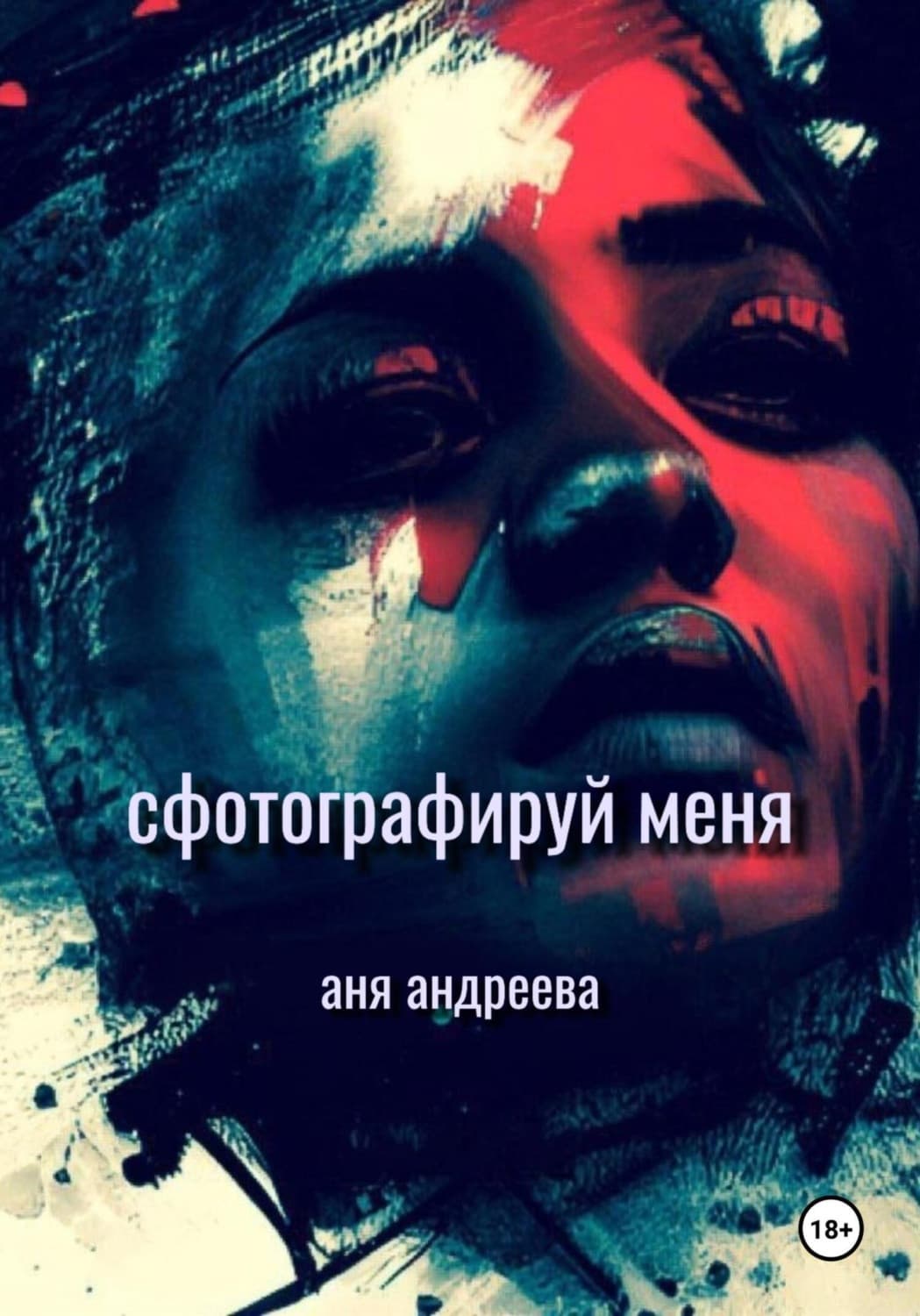 Обложка книги «Сфотографируй меня» — Агния Андреева
