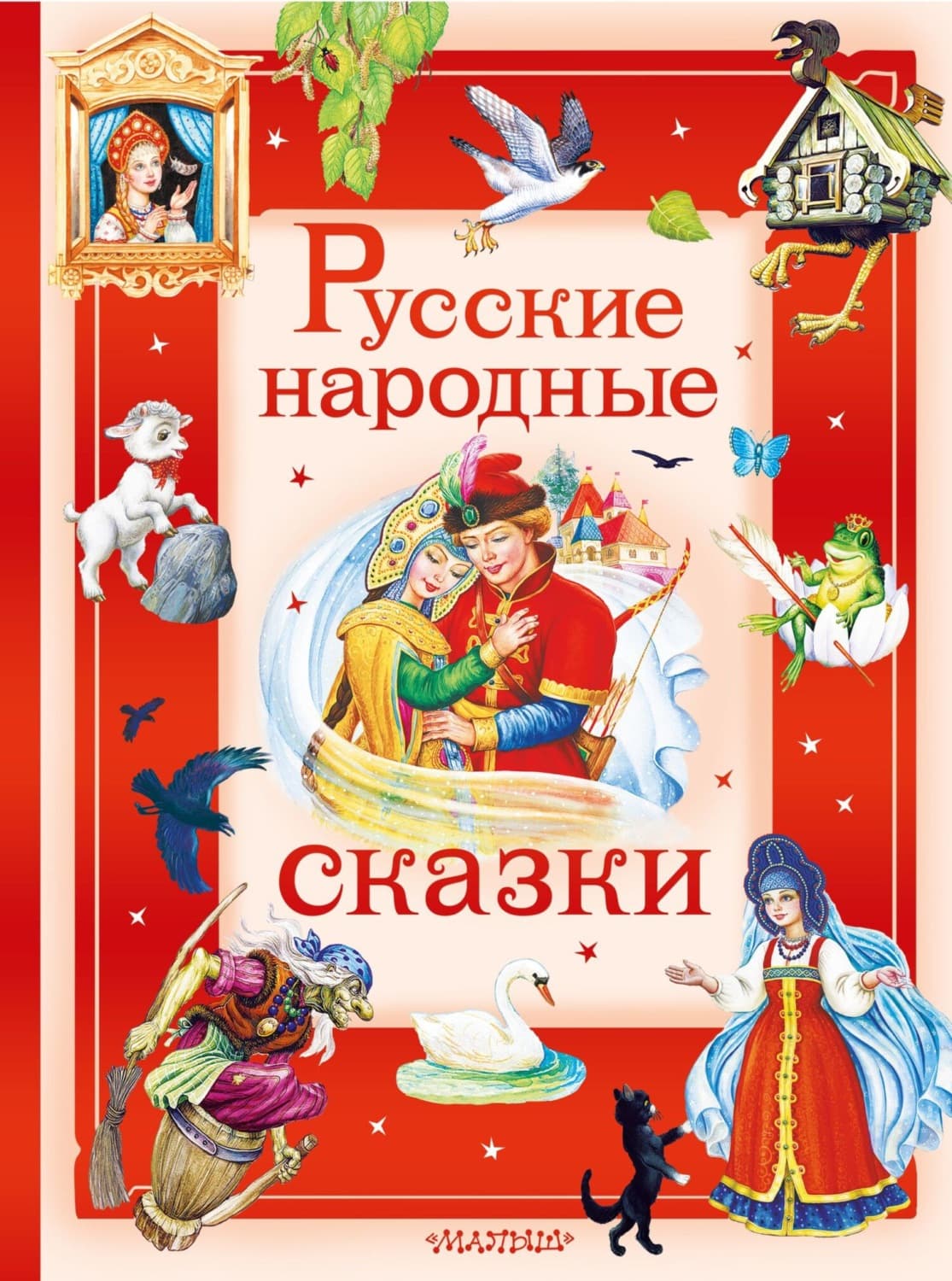 Обложка книги «Русские народные сказки» — Русские сказки