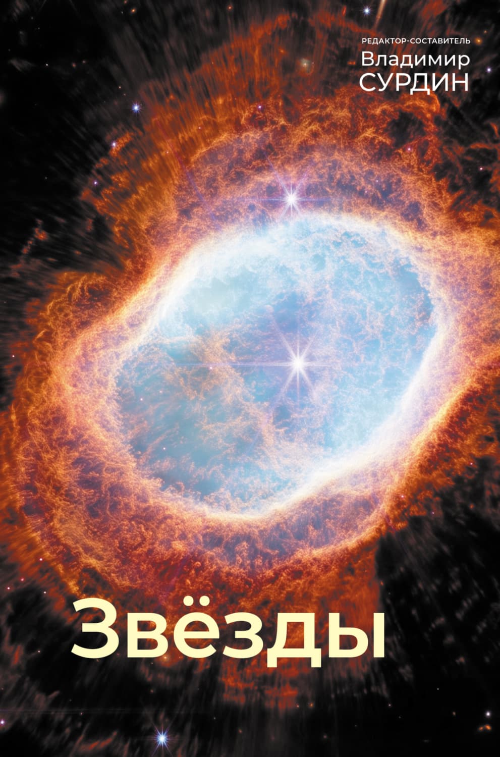 Обложка книги «Звезды» — Сергей Попов