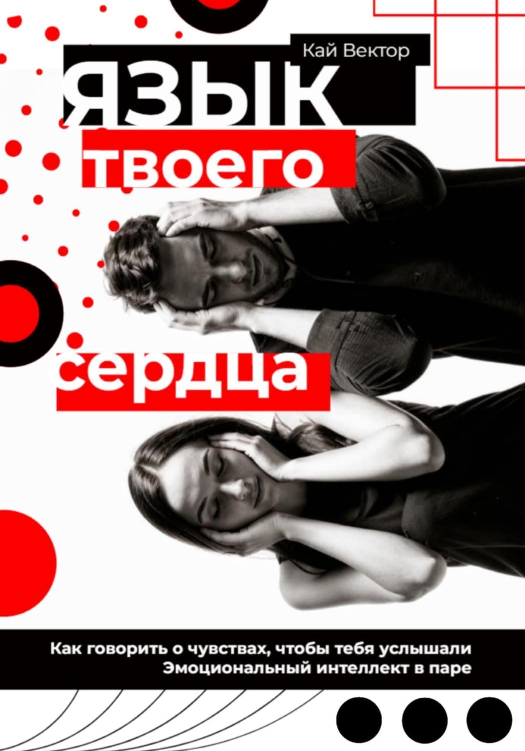 Обложка книги «Язык твоего сердца. Как говорить о чувствах, чтобы тебя услышали. Эмоциональный интеллект в паре» — Кай Вектор