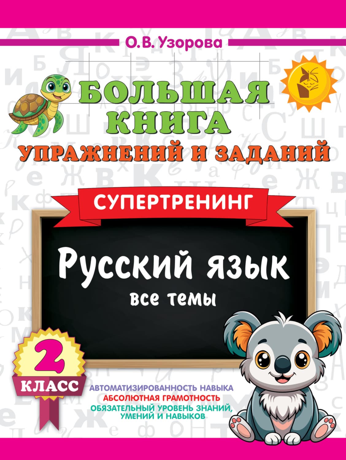 Обложка книги «Большая книга упражнений и заданий. Русский язык. Все темы. Супертренинг. 2 класс» — О. В. Узорова