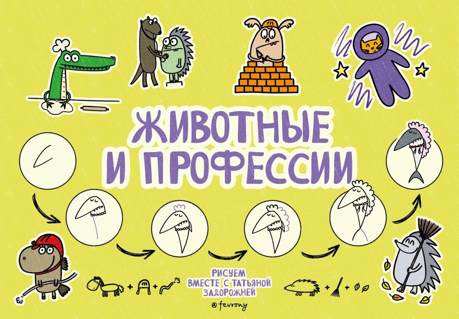 Обложка книги «Животные и профессии» — Татьяна Задорожняя @fevrony