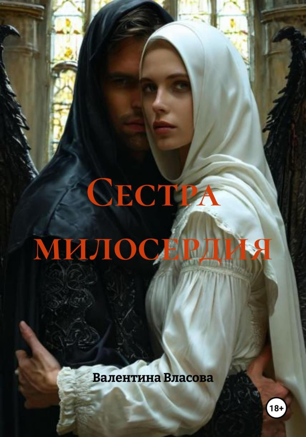 Обложка книги «Сестра милосердия» — Виктория Власова