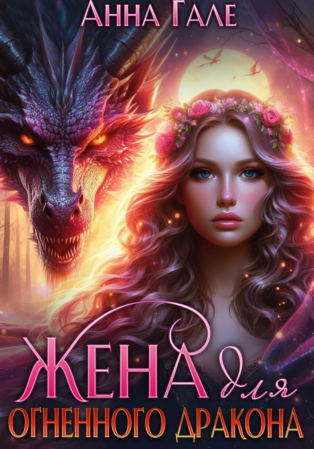 Обложка книги «Жена для огненного дракона» — Анна Гале