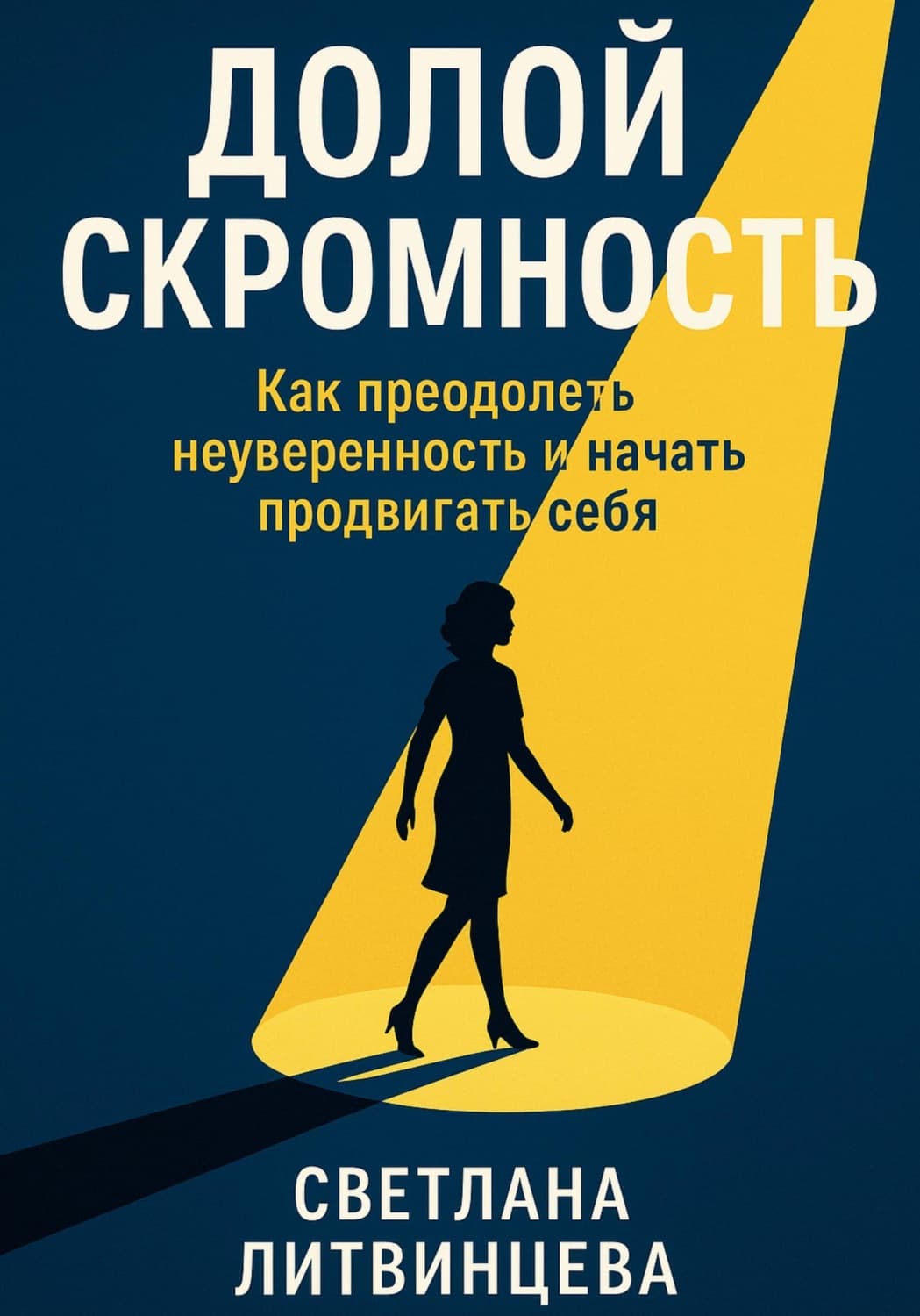 Обложка книги «Долой скромность. Как преодолеть неуверенность и начать продвигать себя» — Светлана Литвинцева
