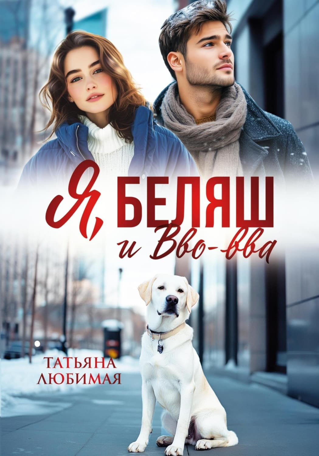 Обложка книги «Я, Беляш и Вво-вва» — Татьяна Любимая