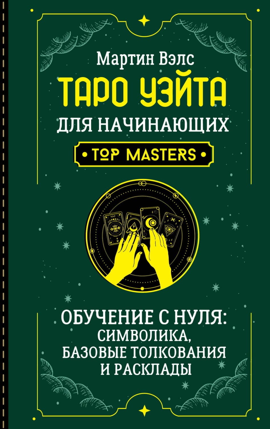 Обложка книги «Таро Уэйта для начинающих. Обучение с нуля: символика, базовые толкования и расклады» — ван Кревельд Мартин