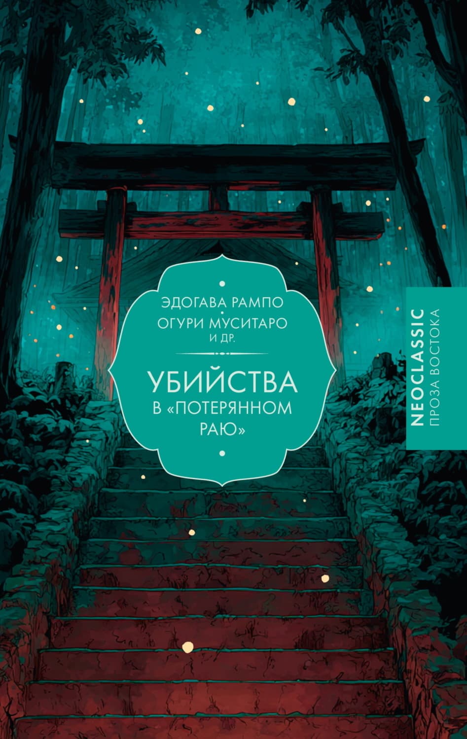 Обложка книги «Убийства в «Потерянном раю»» — Эдогава Рампо