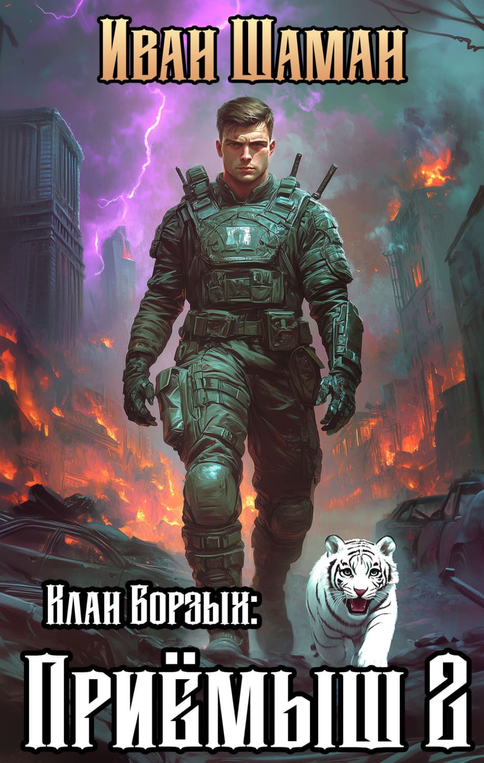 Обложка книги «Клан Борзых 2: Приёмыш. Том 2» — Иван Шаман