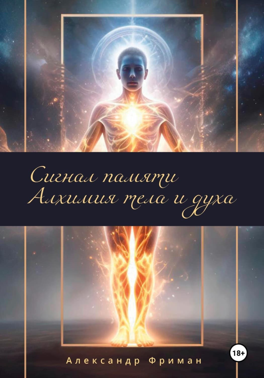 Обложка книги «Сигналы памяти. Алхимия тела и духа» — Алекс Фриман