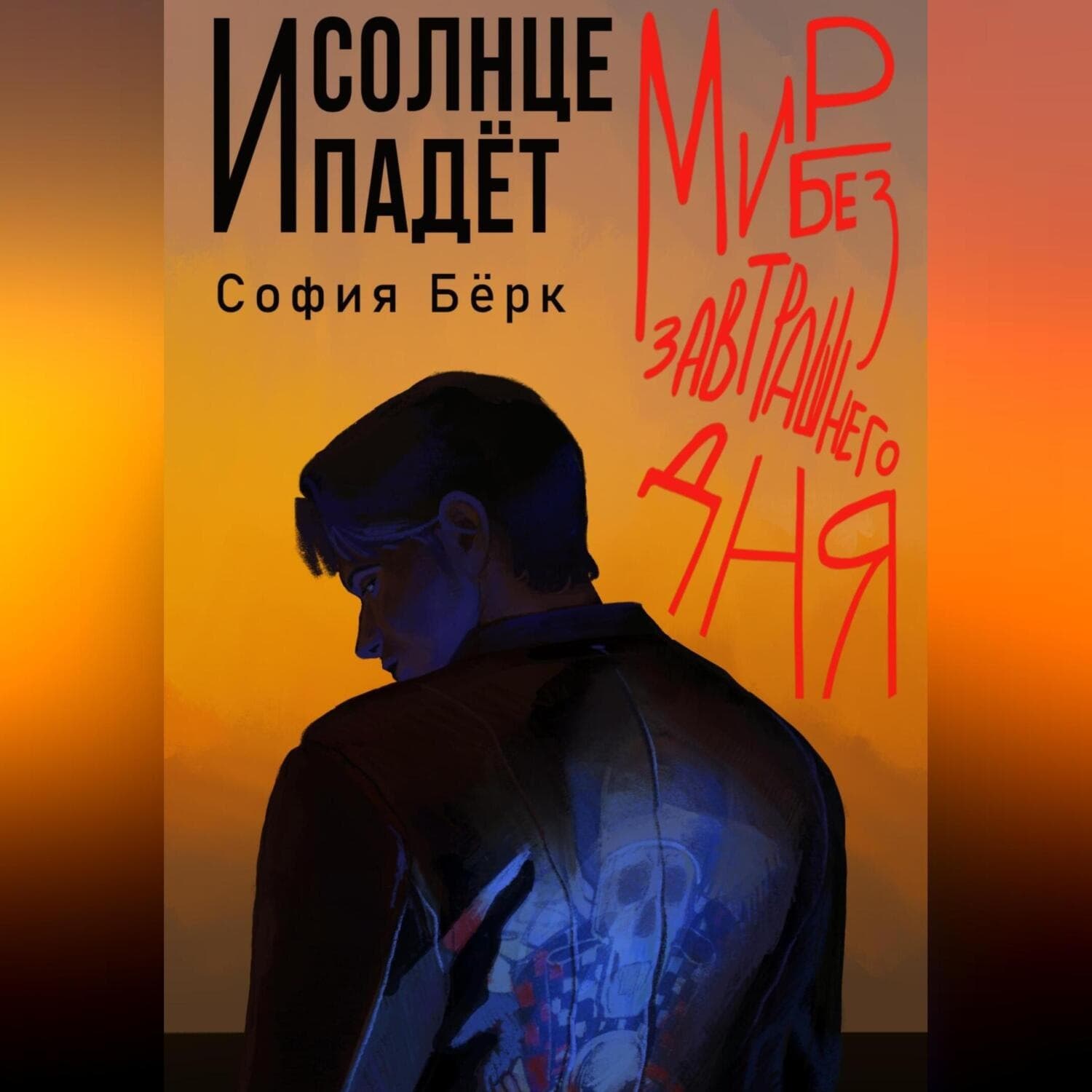 Обложка книги «Мир без завтрашнего дня: и солнце падёт» — Сью Берк