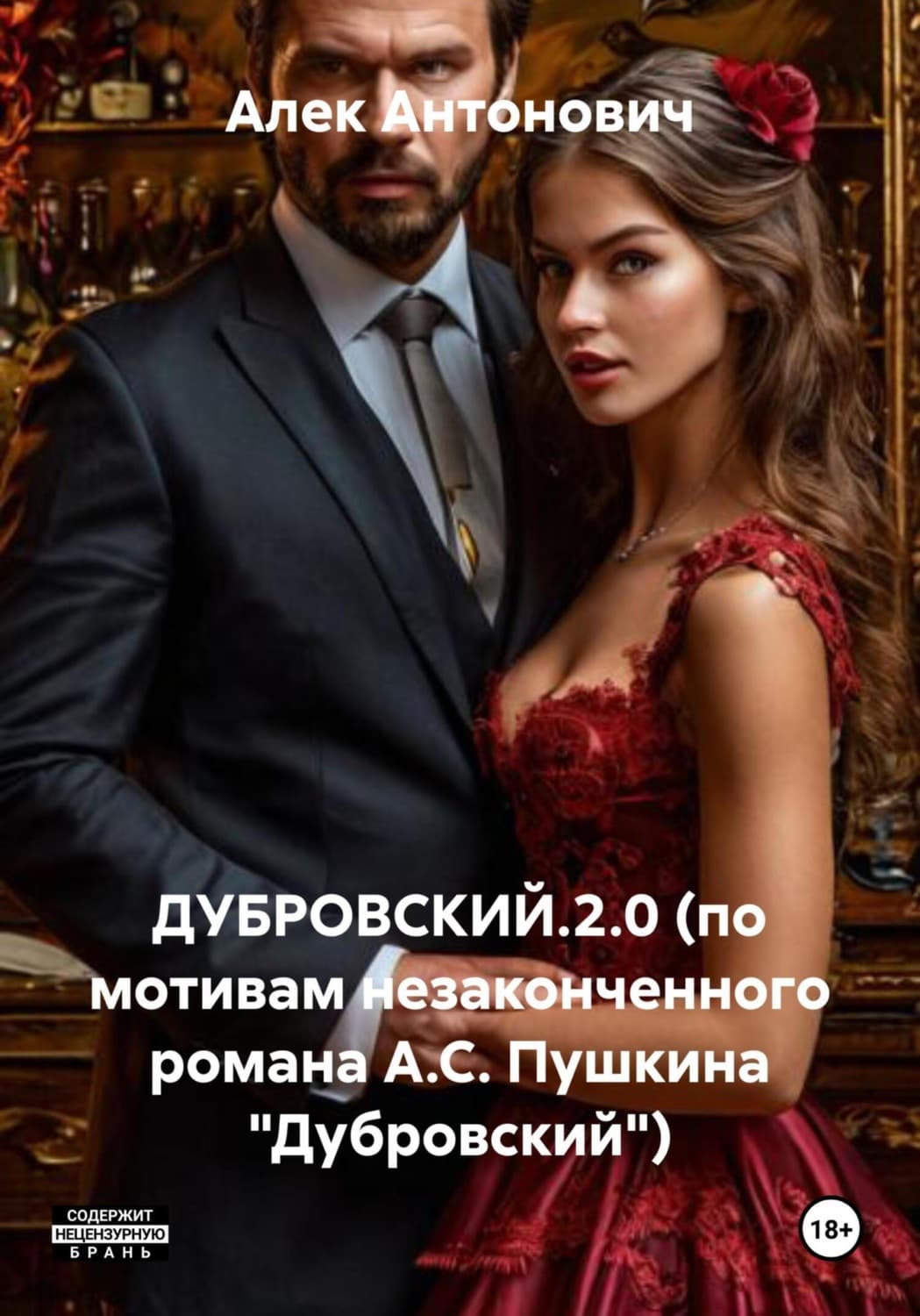 Обложка книги «ДУБРОВСКИЙ.2.0 (по мотивам незаконченного романа А.С. Пушкина «Дубровский»)» — Алек