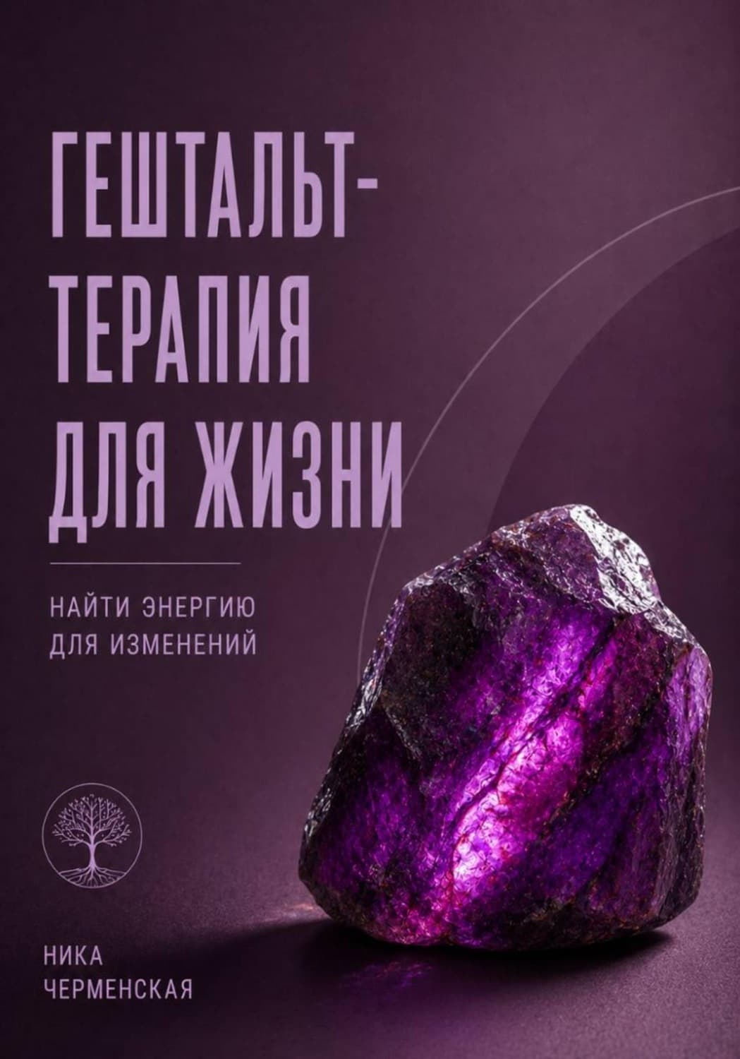 Обложка книги «Гештальт-терапия для жизни. Найти энергию для изменений» — Ника Черменская