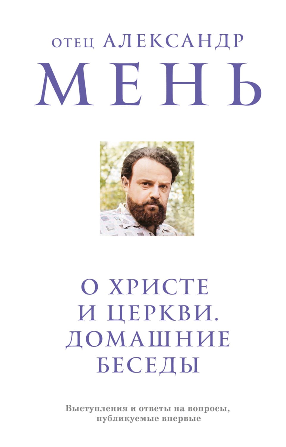 Обложка книги «О Христе и Церкви. Домашние беседы» — протоиерей Александр Мень