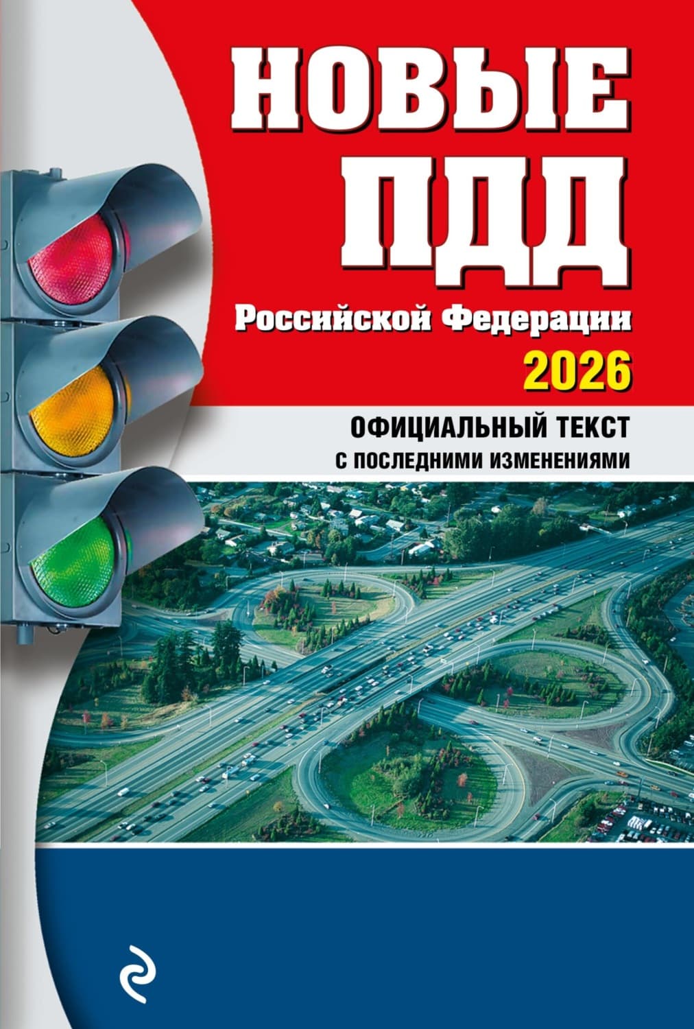 Обложка книги «Новые ПДД Российской Федерации 2026. Официальный текст ПДД РФ с последними изменениями» — Автор неизвестен