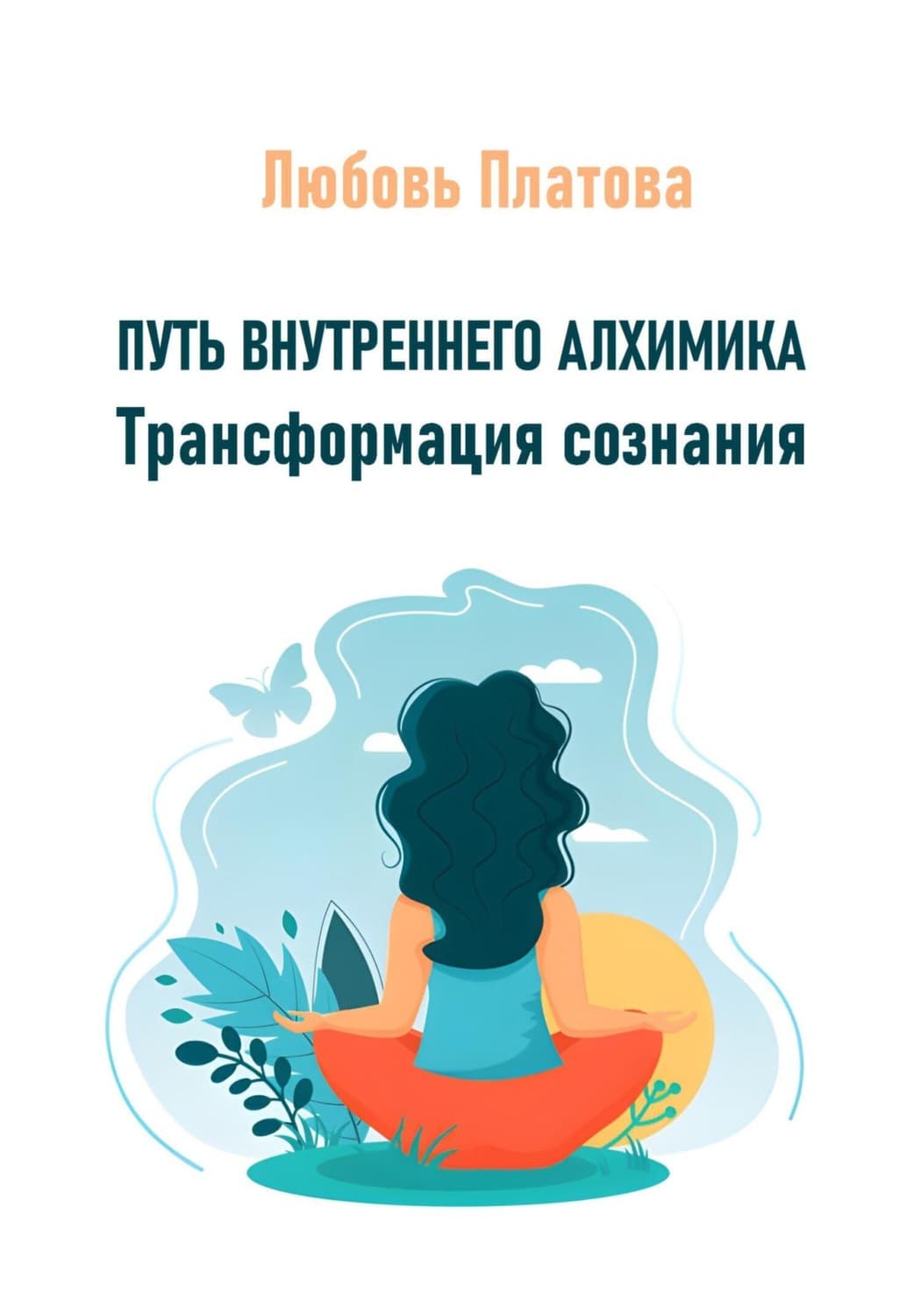 Обложка книги «Путь внутреннего алхимика. Трансформация сознания» — Любовь Платова