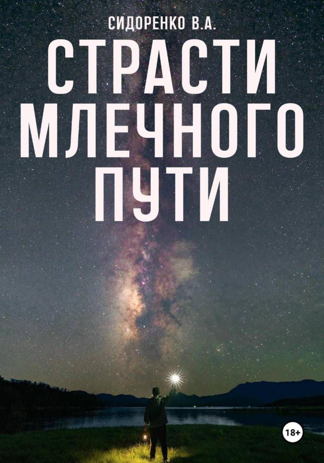 Обложка книги «Страсти млечного пути» — Валентина Сидоренко