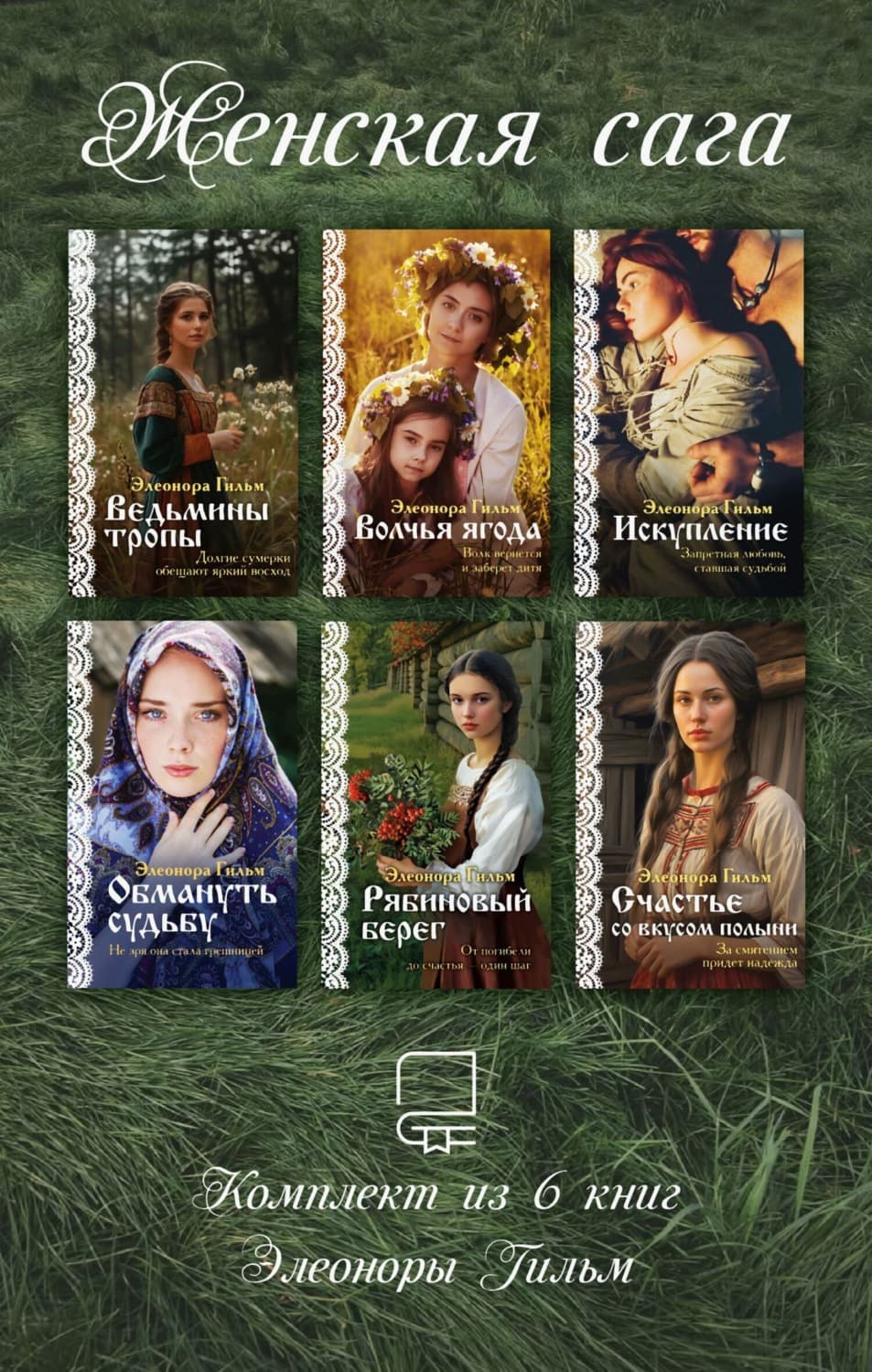 Обложка книги «Женская сага. Комплект из 6 книг Элеоноры Гильм» — Элеонора Гильм