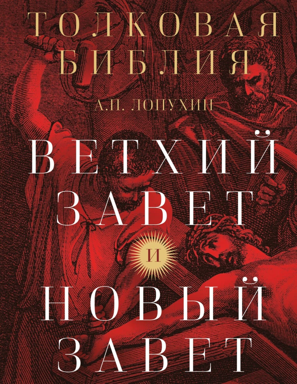 Обложка книги «Толковая Библия. Ветхий Завет и Новый Завет» — А. П. Лопухин
