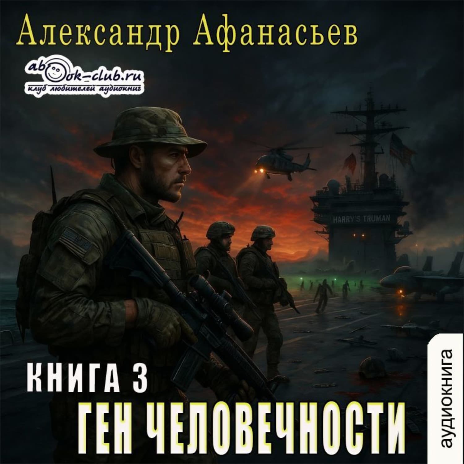 Обложка книги «Ген человечности. Книга 3» — Александр Афанасьев