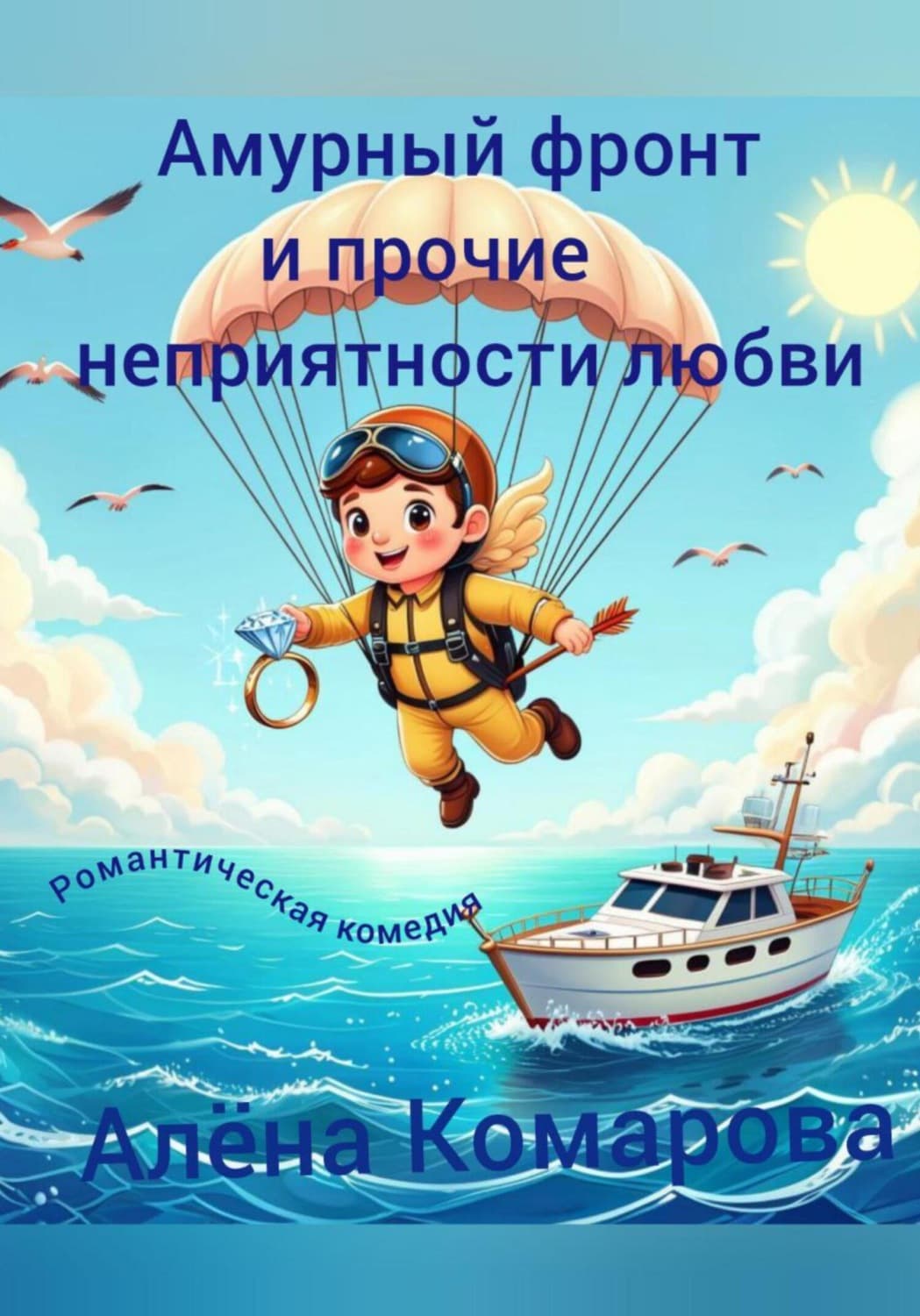 Обложка книги «Амурный фронт и прочие неприятности любви» — Анастасия Комарова