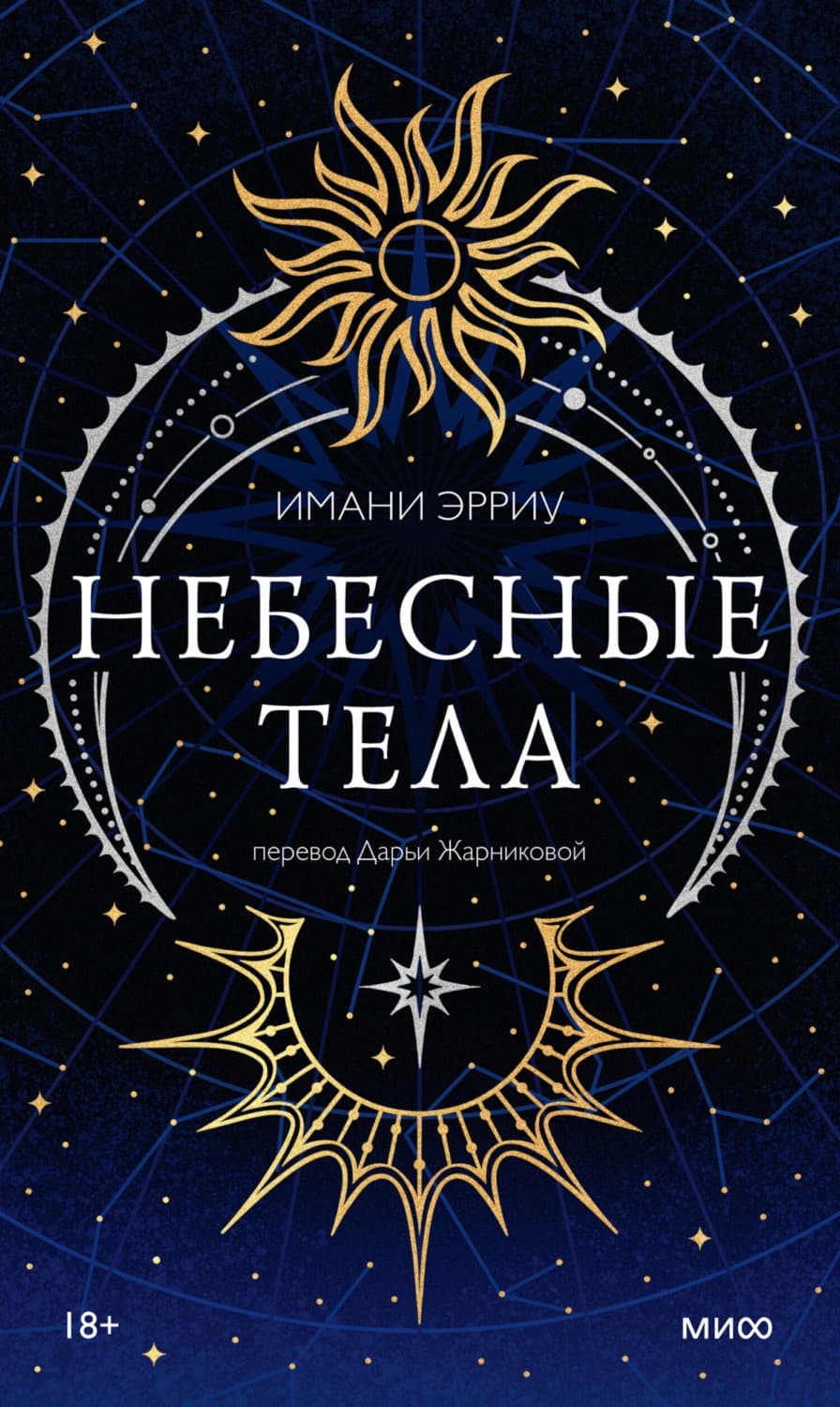 Обложка книги «Небесные тела» — Имани Эрриу