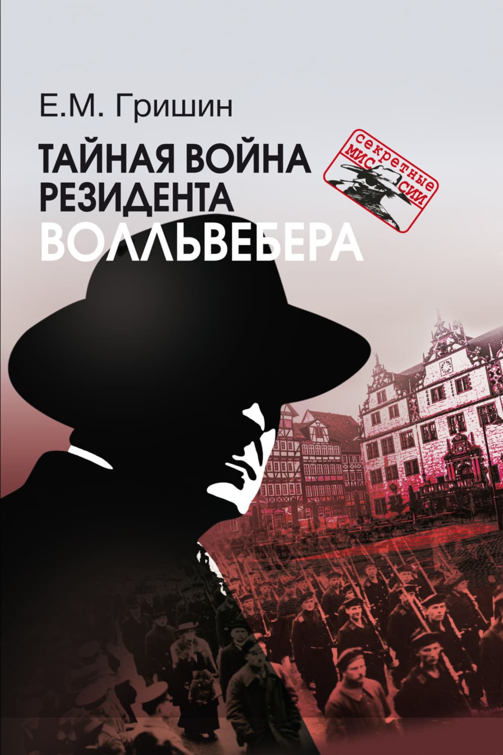 Обложка книги «Тайная война резидента Волльвебера» — Евгений Гришин