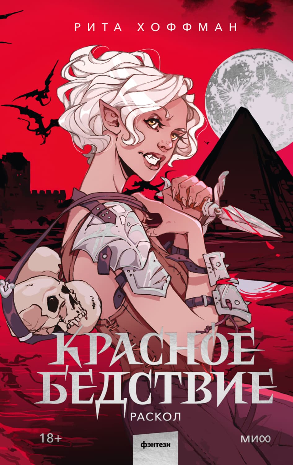 Обложка книги «Красное бедствие. Раскол» — Рид Хоффман