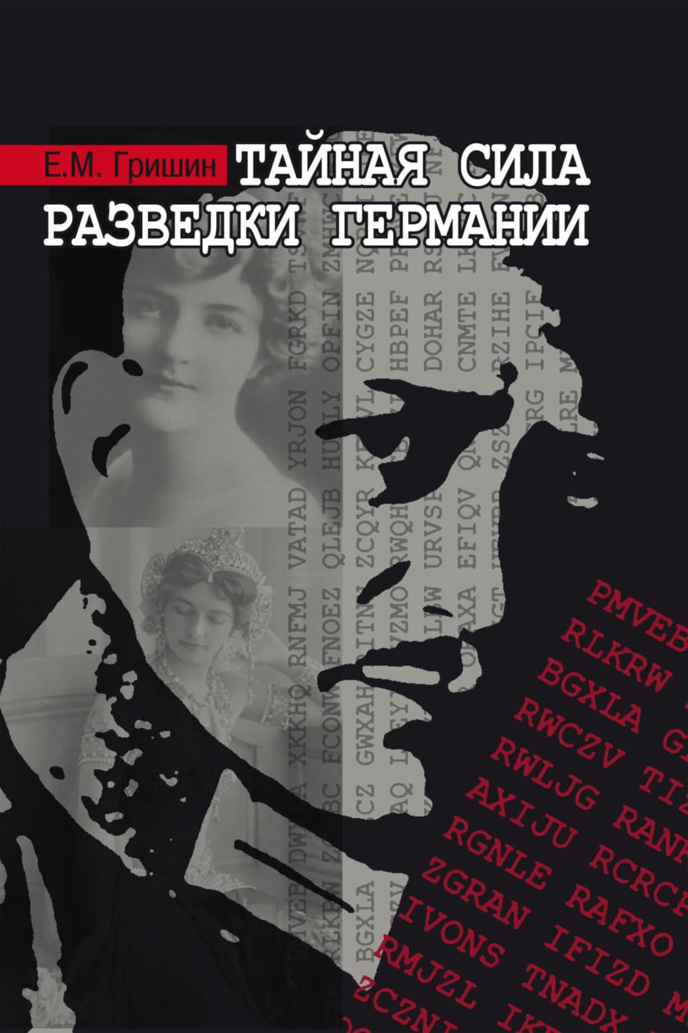 Обложка книги «Тайная сила разведки Германии» — Евгений Гришин