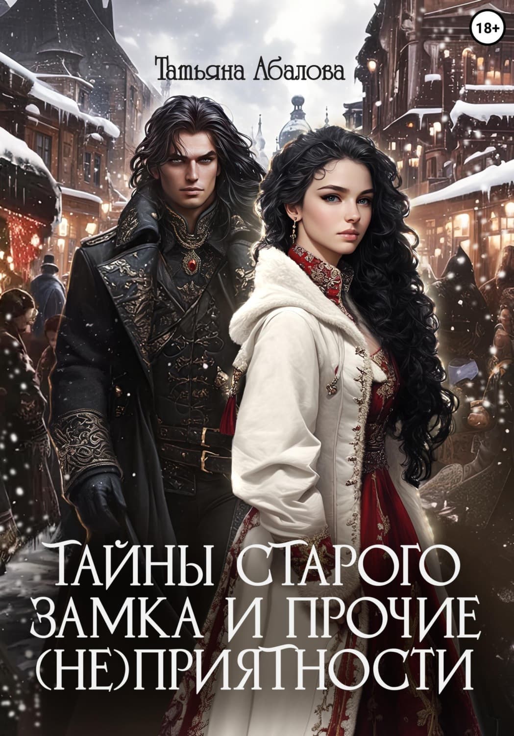 Обложка книги «Тайны старого замка и прочие (не)приятности» — Татьяна Абалова