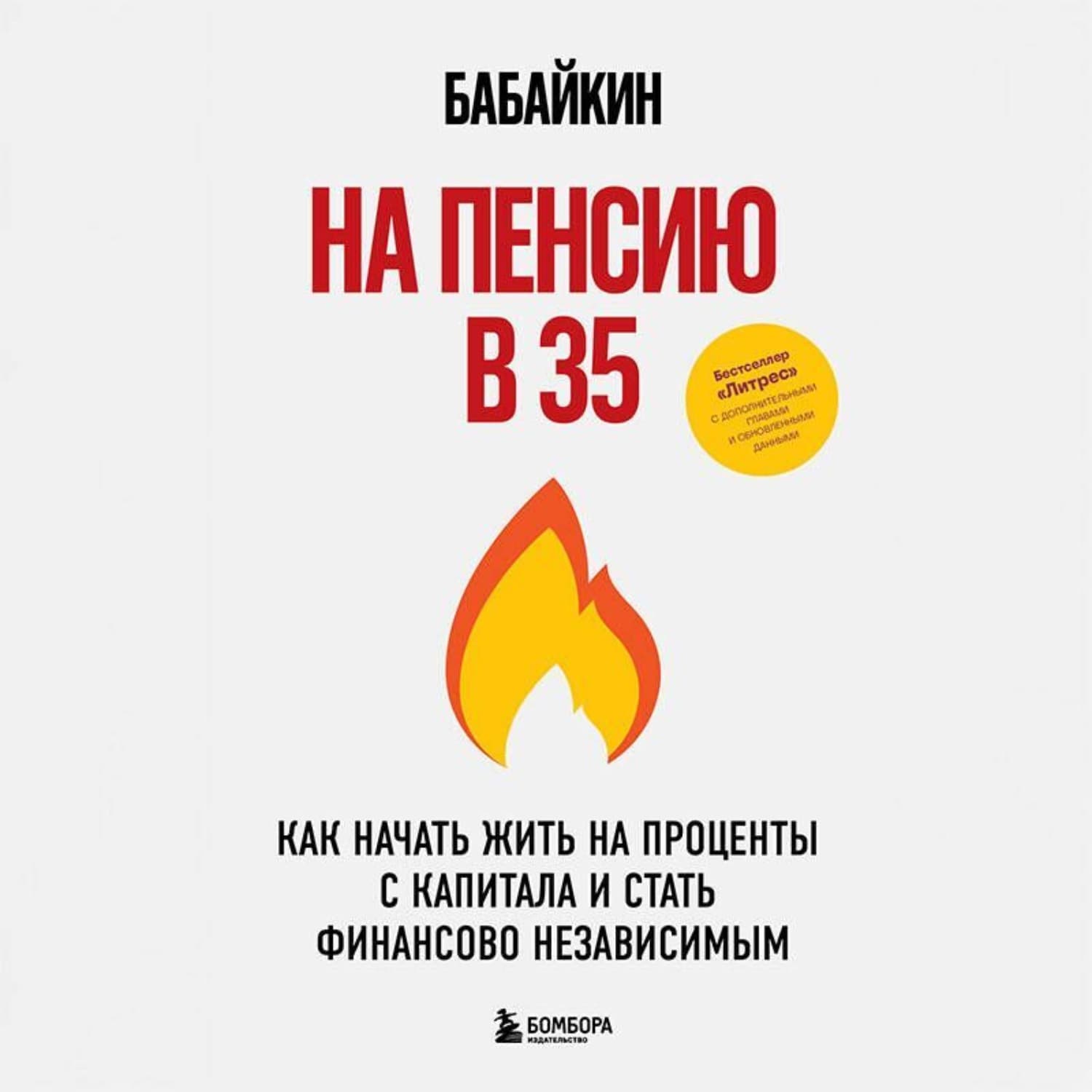 Обложка книги «На пенсию в 35. Как начать жить на проценты с капитала и стать финансово независимым» — Бабайкин