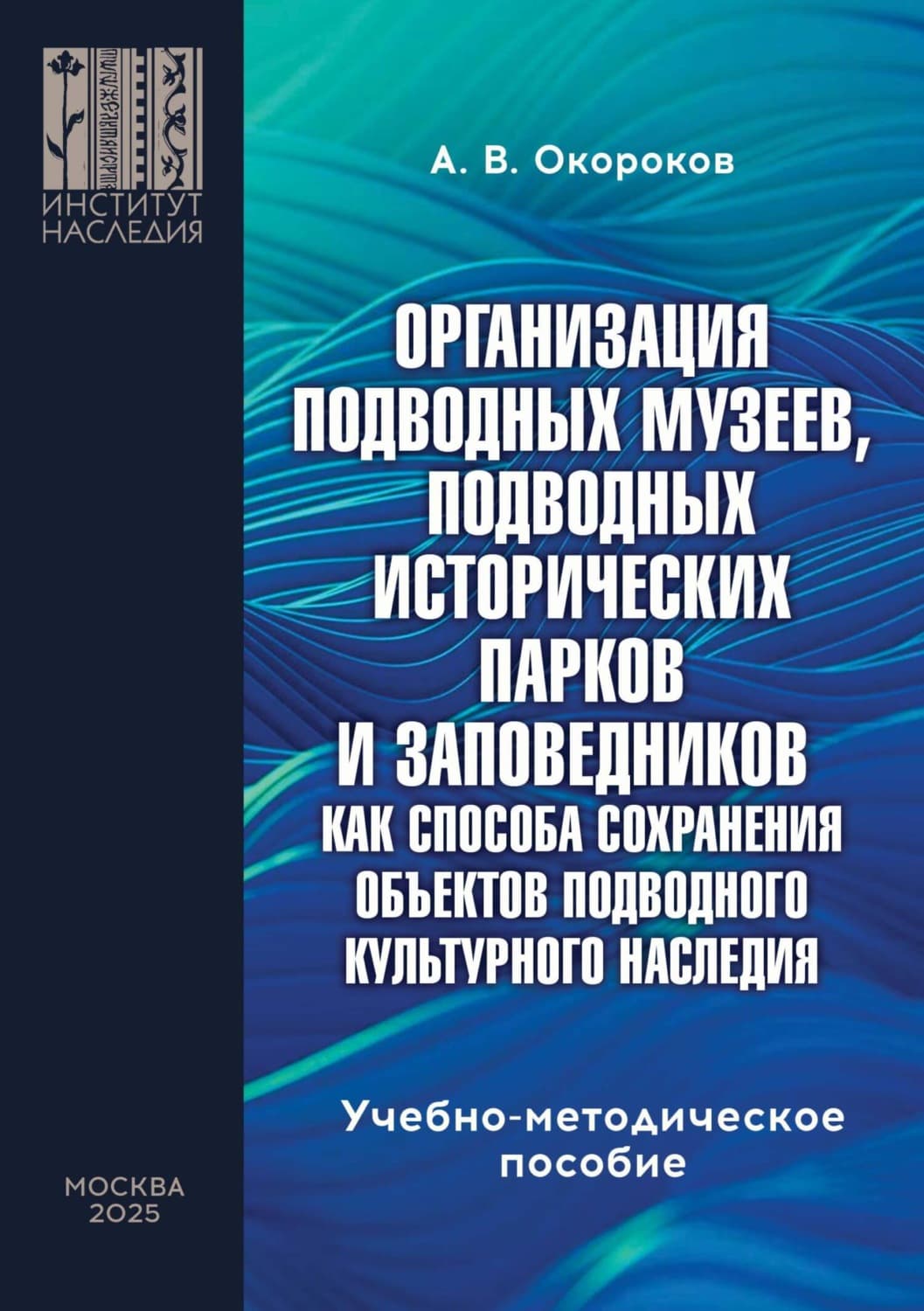 Обложка книги «Организация подводных музеев, подводных исторических парков и заповедников как способа сохранения объектов подводного культурного наследия» — А. Н. Окороков