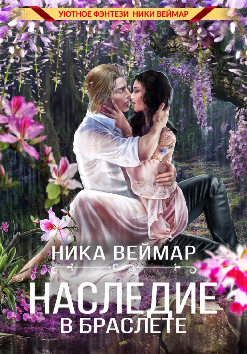 Обложка книги «Наследие в браслете» — Ника Веймар