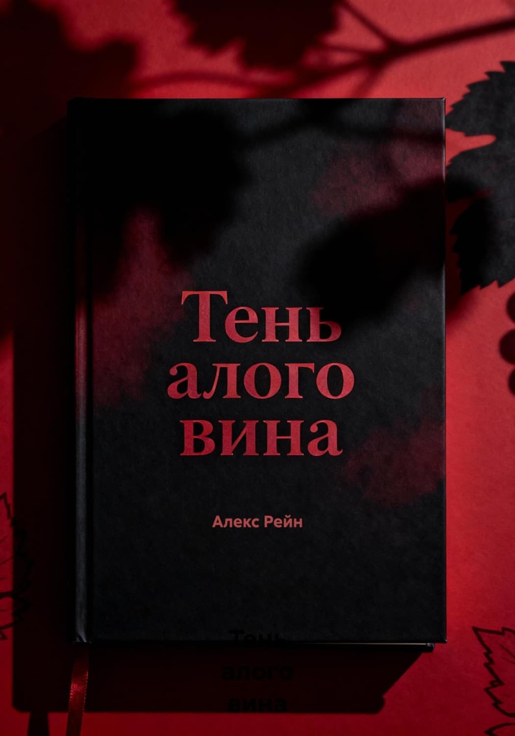 Обложка книги «Тень алого вина» — Алек Рейн