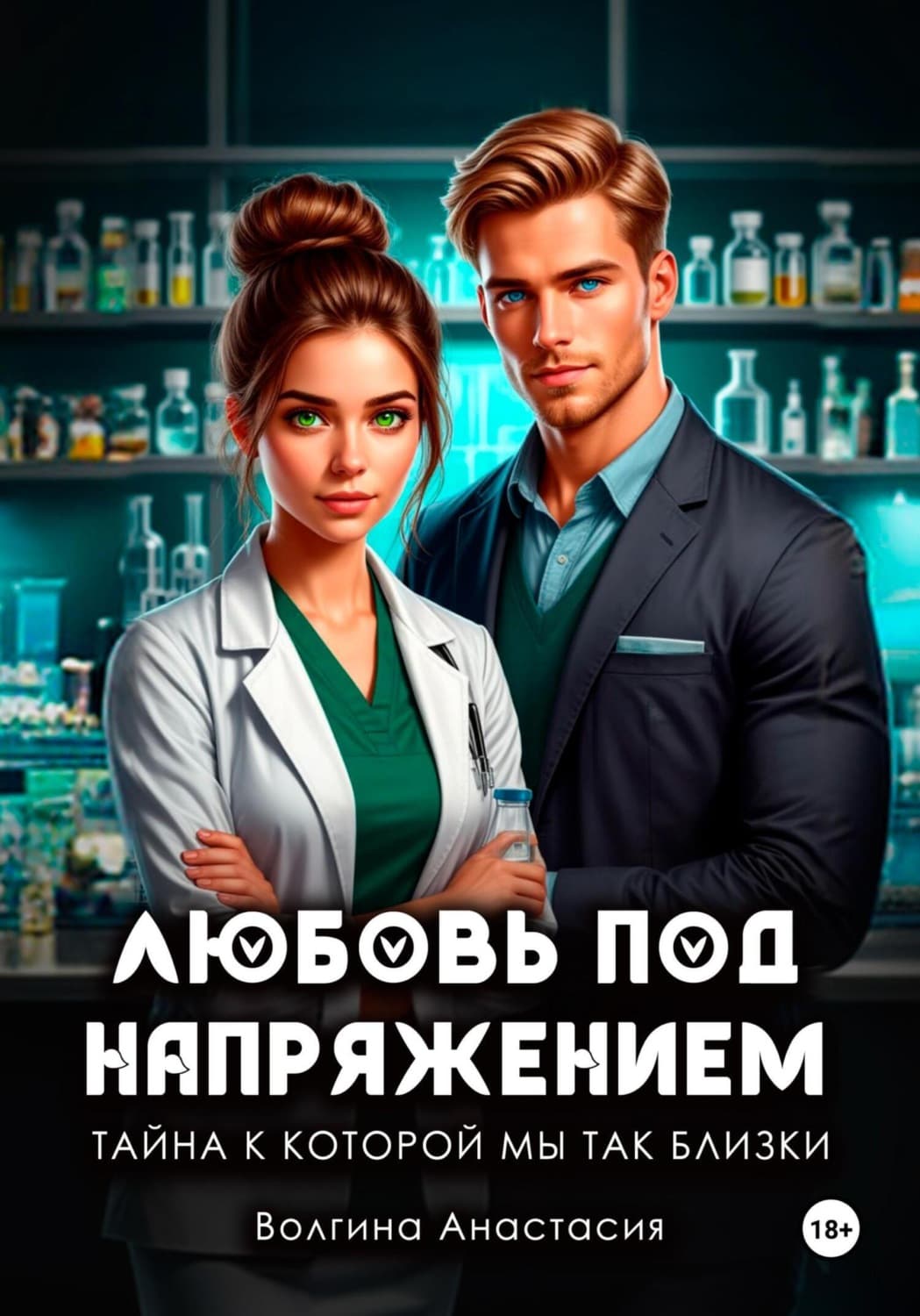 Обложка книги «Любовь под напряжением. Тайна, к которой мы так близки» — Алена Волгина