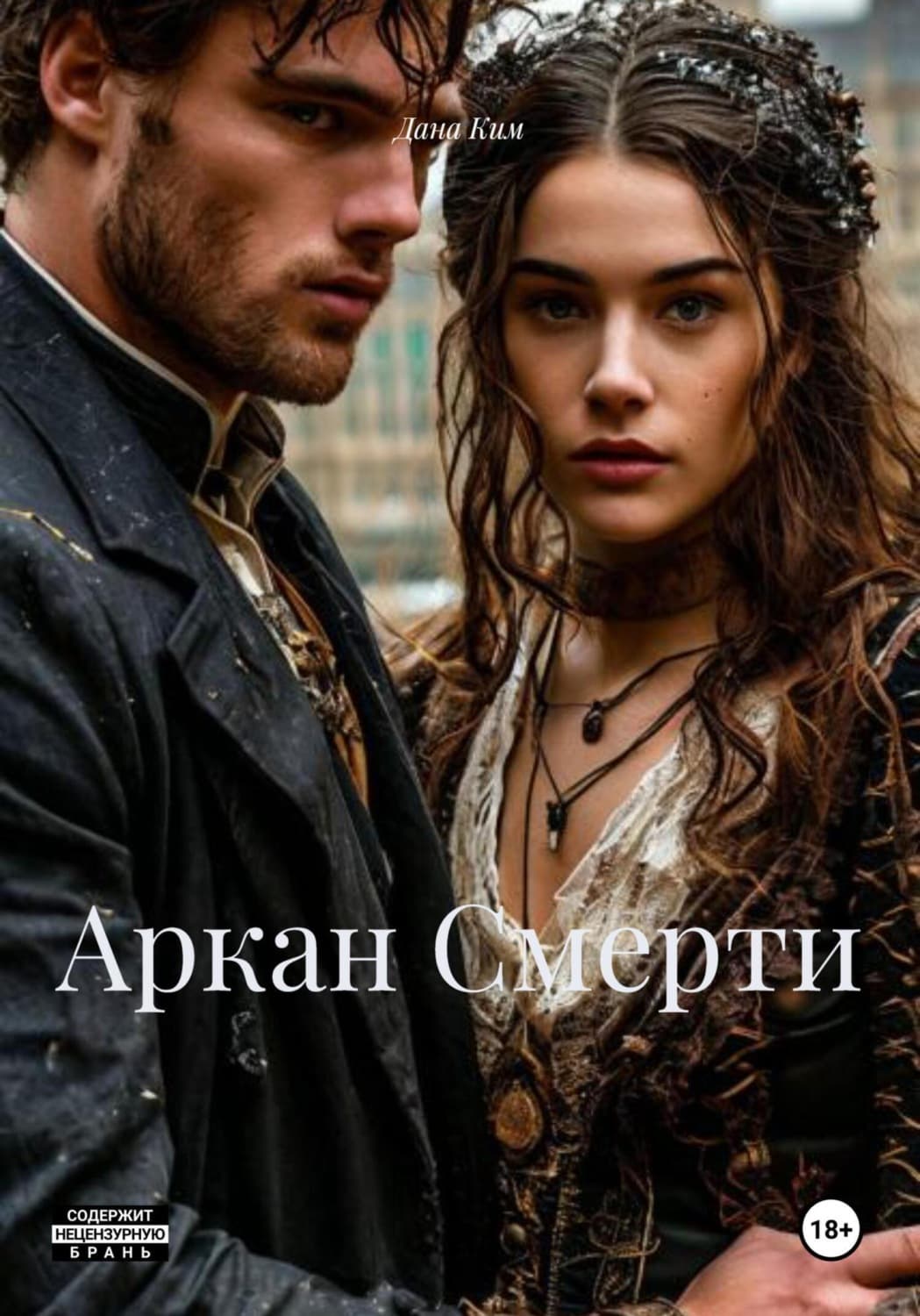 Обложка книги «Аркан Смерти» — Дмитрий Ким