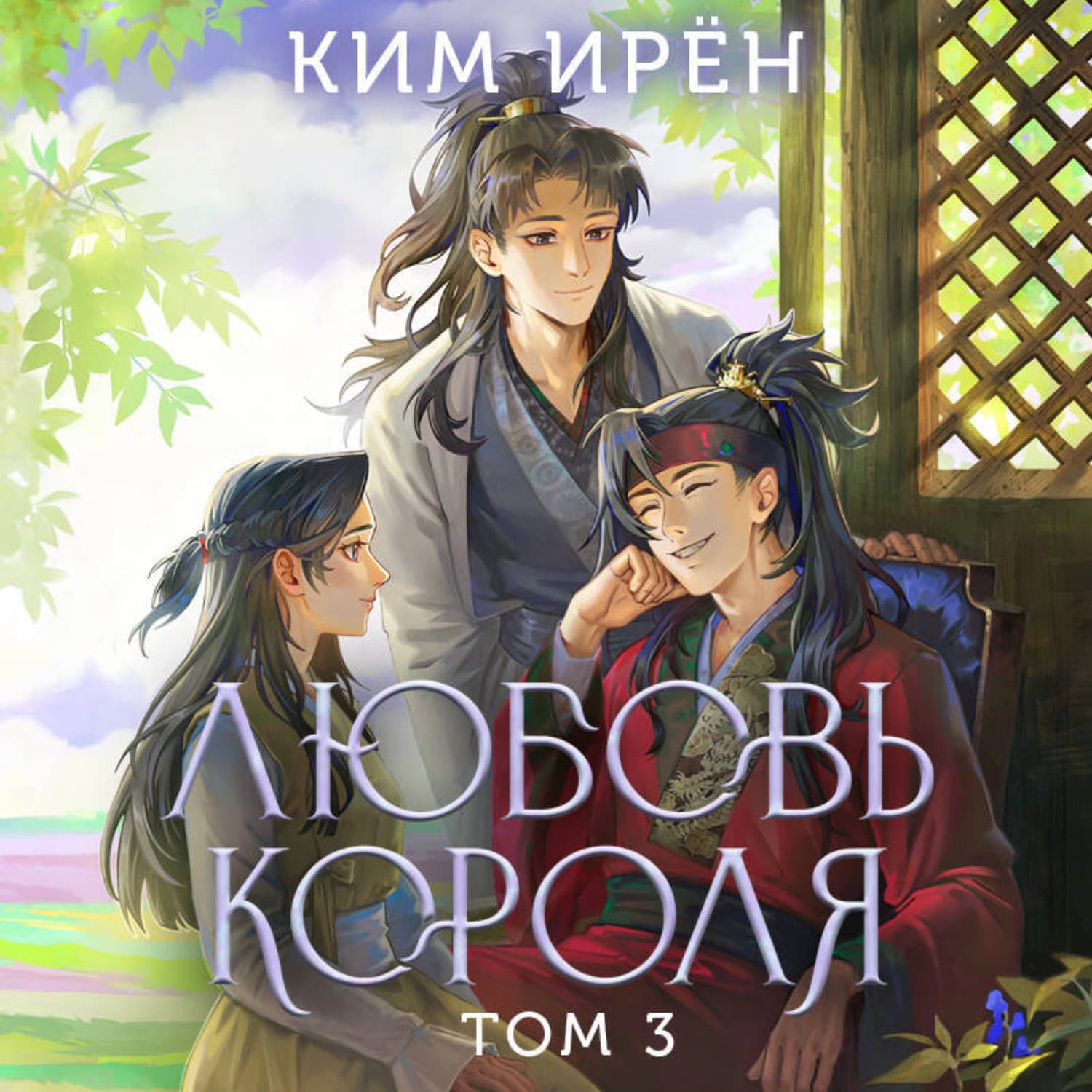 Обложка книги «Любовь короля. Том 3» — Квон Ирён