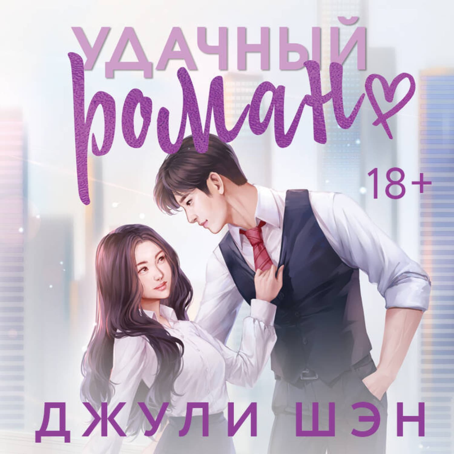 Обложка книги «Удачный роман» — Джули Шэн
