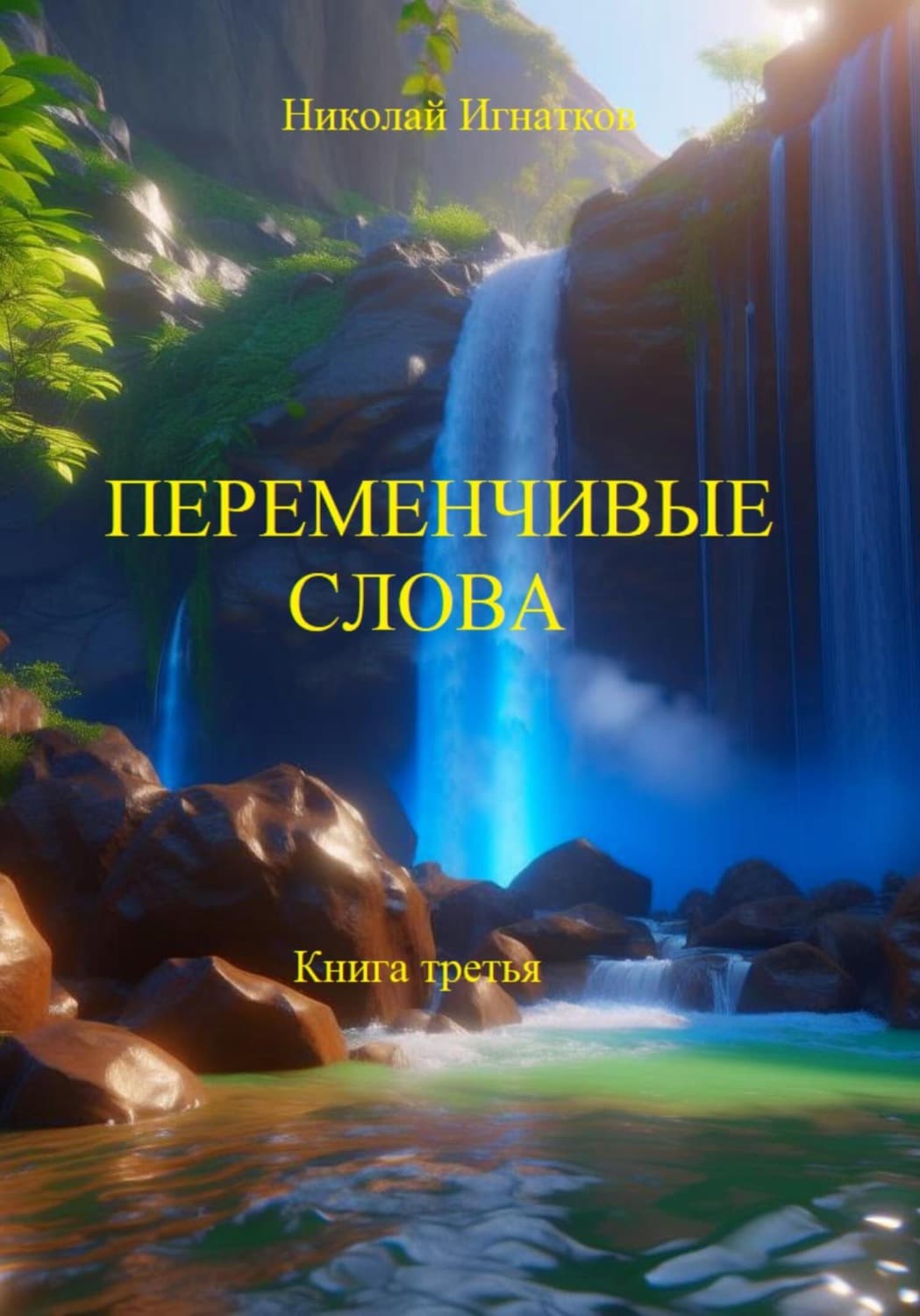 Обложка книги «Переменчивые слова. Книга третья» — Николай Игнатков