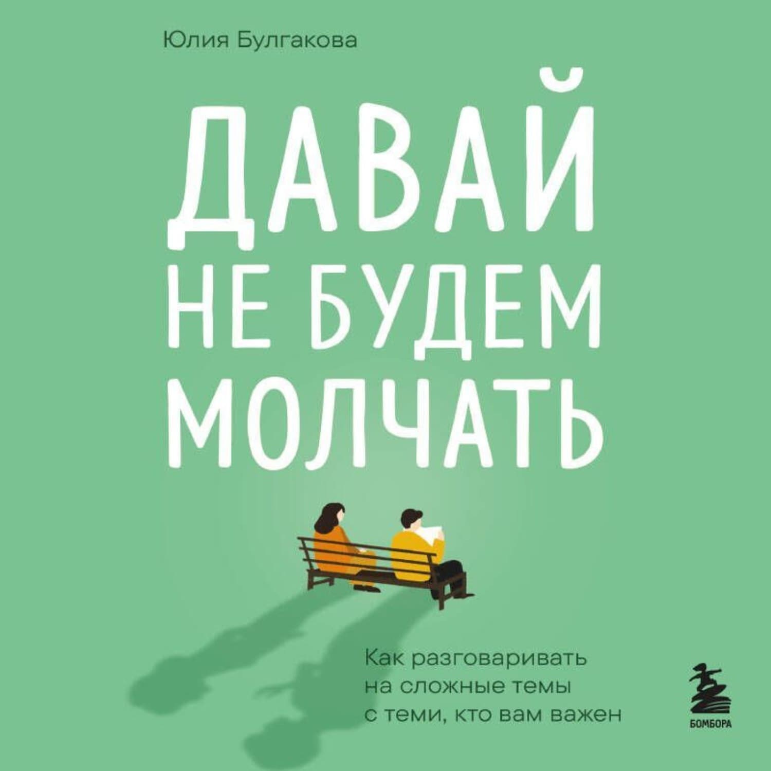 Обложка книги «Давай не будем молчать. Как разговаривать на сложные темы с теми, кто вам важен» — Юлия Булгакова