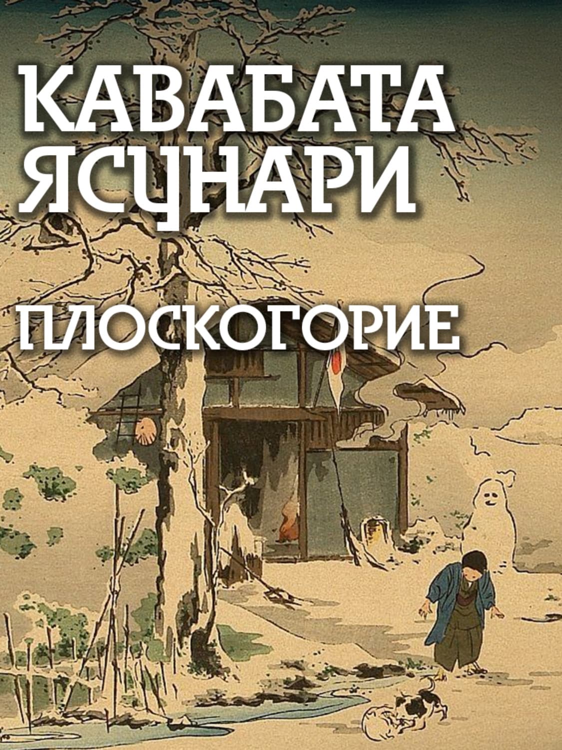 Обложка книги «Плоскогорие» — Ясунари Кавабата